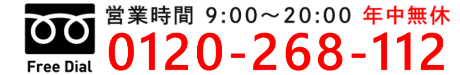 営業時間 9:00～20:00 年中無休 Free Dial 0120-268-112