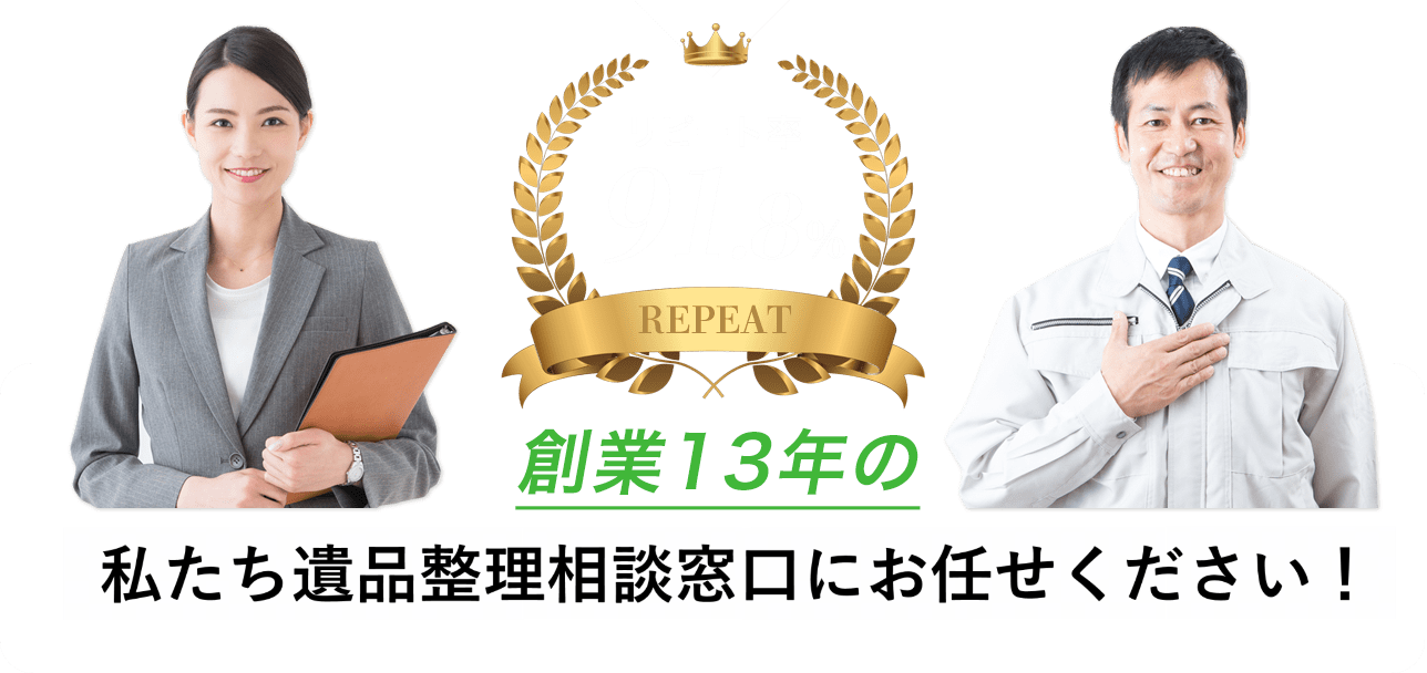 リピート率91.8％ 創業13年の 私たち遺品整理相談窓口にお任せください！
